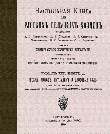 Настольная книга для русских сельских хозяев. Том III, вып. 1.