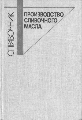 Производство сливочного масла. Справочник