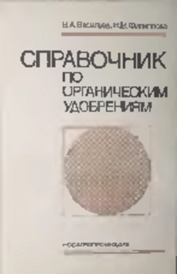 Справочник по органическим удобрениям, изд. 2