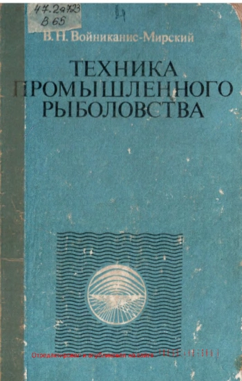 Техника промышленного рыболовства, изд. 4