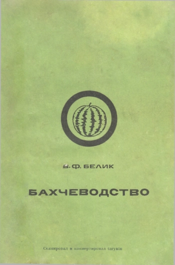 Бахчеводство