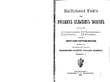 Настольная книга для русских сельских хозяев. Том 1