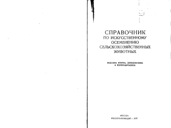 Справочник по искусственному осеменению сельскохозяйственных животных, изд. 2