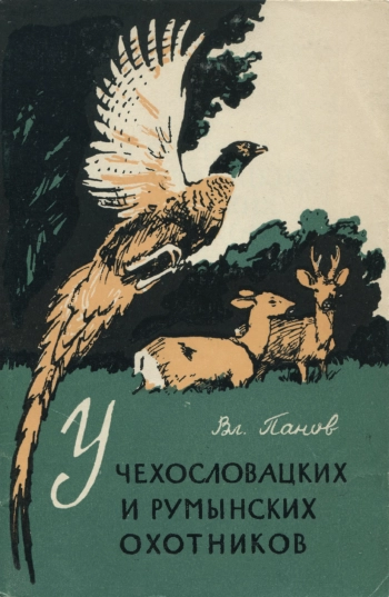У чехословацких и румынских охотников