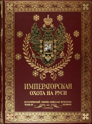 Императорская охота на Руси - конец ХVIII и ХIХ веков