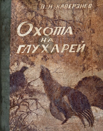 Охота на глухарей, изд. 3