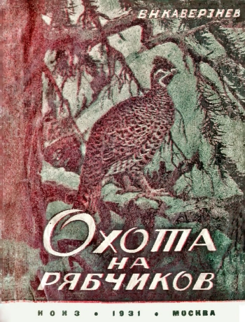 Охота на рябчиков, изд. 2