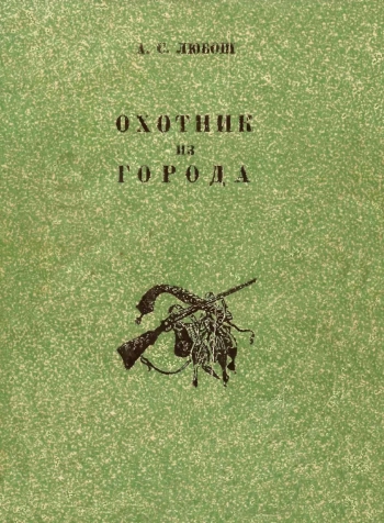 Охотник из города
