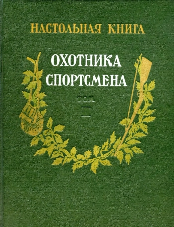 Настольная книга охотника-спортсмена, том 2