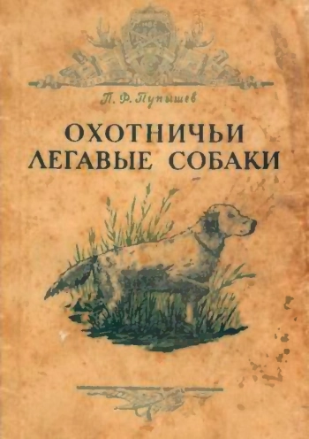 Охотничьи легавые собаки