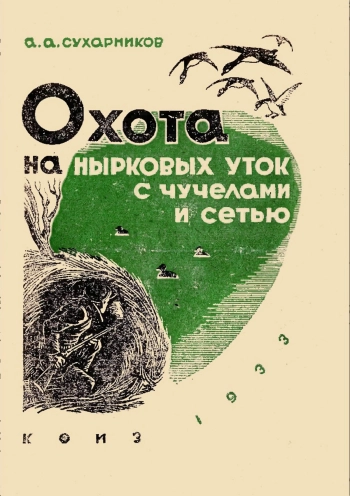 Охота на нырковых уток с чучелами и сетью