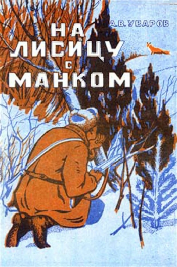 На лисицу с манком