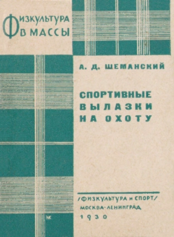 Спортивные вылазки на охоту