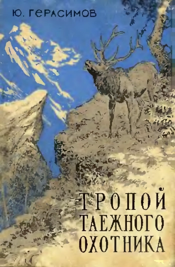 Тропой таёжного охотника, изд. 2