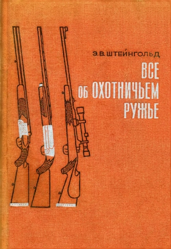Все об охотничьем ружье