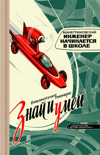 Знай и умей. Инженер начинается в школе