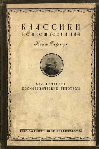 Классические космогонические гипотезы