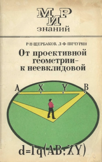Мир знаний. От проективной геометрии - к неевклидовой