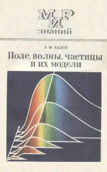 Мир знаний. Поле волны частицы и их модели