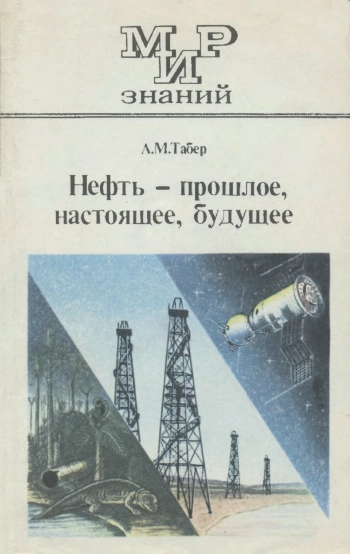 Мир знаний. Нефть - прошлое, настоящее, будущее