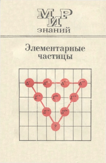 Мир знаний. Элементарные частицы, изд. 2