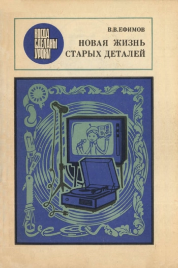 Когда сделаны уроки. Новая жизнь старых деталей