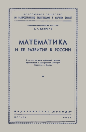 Лекции обществ по распространению политических и научных знаний. Математика и ее развитие в России