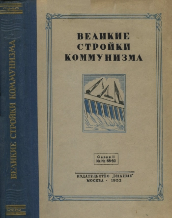 Лекции обществ по распространению политических и научных знаний. Великие стройки коммунизма