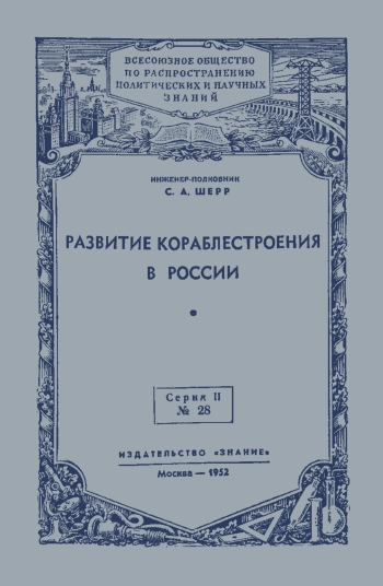 Лекции обществ по распространению политических и научных знаний. Развитие кораблестроения в России