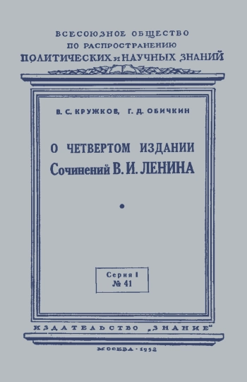 Лекции обществ по распространению политических и научных знаний. О четвертом издании Сочинений В. И. Ленина