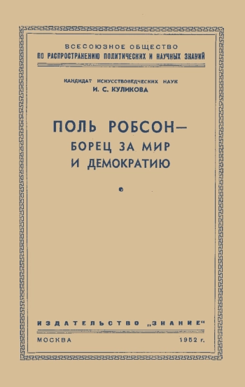 Лекции обществ по распространению политических и научных знаний. Поль Робсон — борец за мир и демократию