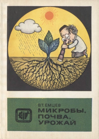 Научно-популярная литература. Микробы, почва, урожай