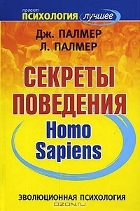 Эволюционная психология. Секреты поведения Homo sapiens