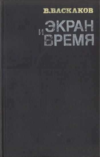 Экран и время