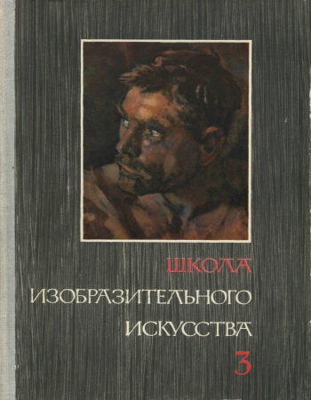 Школа изобразительного искусства №3, изд. 2