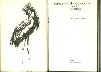 Изображение птиц и зверей. Книга для учителя