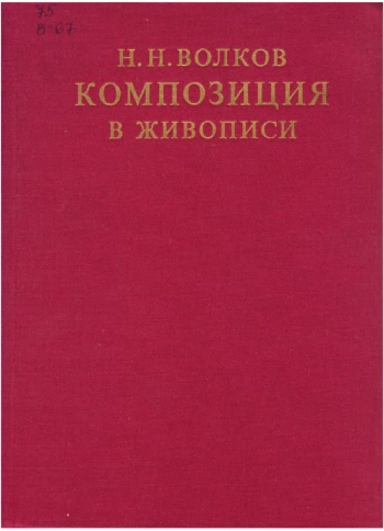Композиция в живописи
