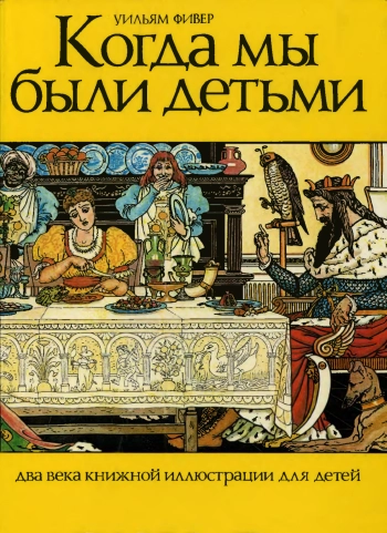Когда мы были детьми. Два века книжной иллюстрации для детей
