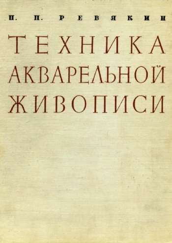 Техника акварельной живописи