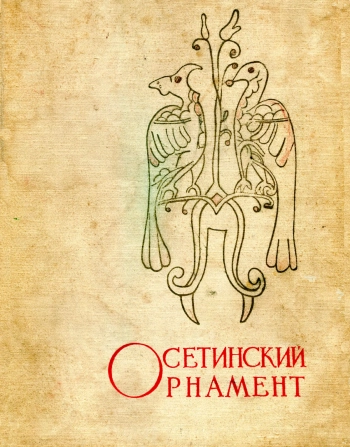 Осетинский орнамент