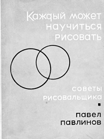 Каждый может научиться рисовать