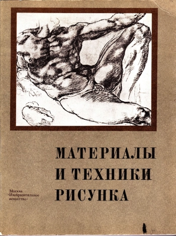 Материалы и техники рисунка, изд. 2