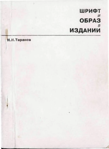 Шрифт и образ в издании