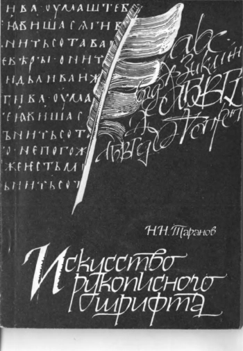 Искусство рукописного шрифта