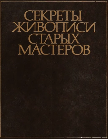 Секреты живописи старых мастеров