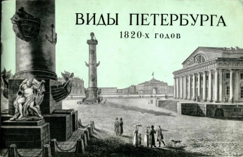 Виды С.-Петербурга и окресностей, изд. 2