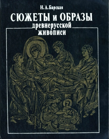 Сюжеты и образы древнерусской живописи