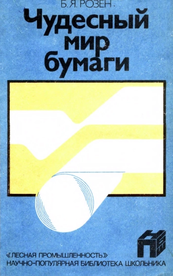Научно-популярная библиотека школьника. Чудесный мир бумаги, изд. 2
