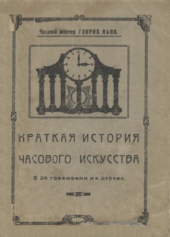 Краткая история часового искусства