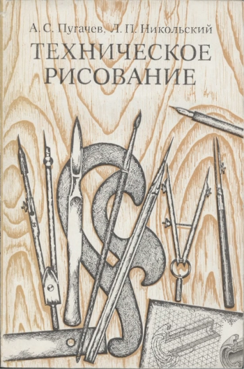 Техническое рисование, изд. 3